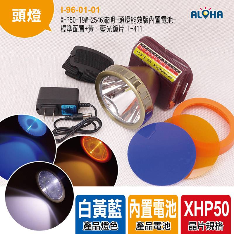 XHP50-19W-2546流明-頭燈能效版內置電池-標準配置+黃、藍光鏡片 T-411